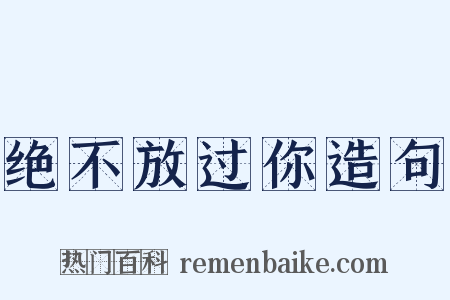 绝不放过你造句是什么意思的图片